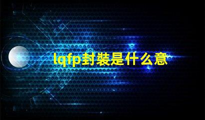 lqfp封裝是什么意思 sip封裝是什么意思